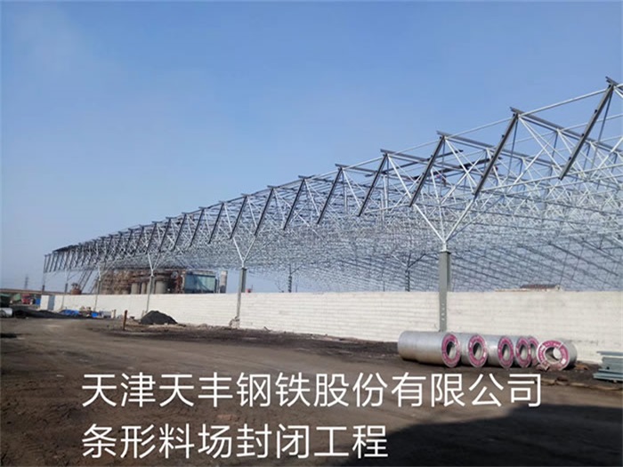 韩城天丰钢铁股份有限公司条形料场封闭工程