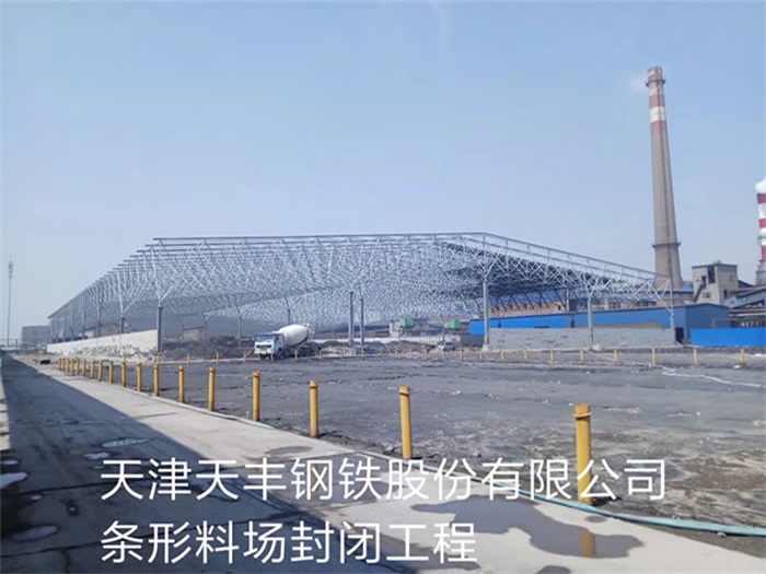 韩城天丰钢铁股份有限公司条形料场封闭工程